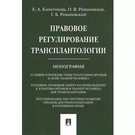 Правовое регулирование трансплантологии. Монография