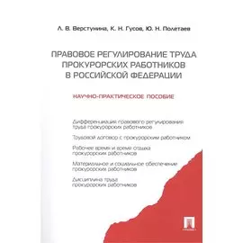 Правовое регулирование труда прокурорских работников.Науч-практ.пос.