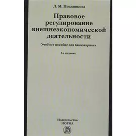 Правовое регулирование внешнеэкономической деятельности (российское гражданское и международное частное право). Учебное пособие