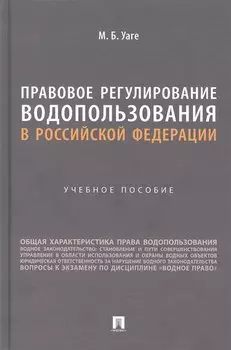 Правовое регулирование водопользования в Российской Федерации. Учебное пособие
