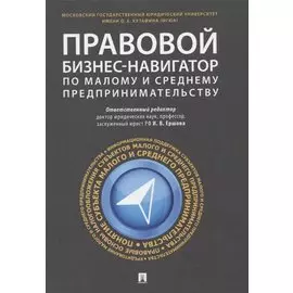 Правовой бизнес-навигатор по малому и среднему предпринимательству