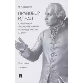 Правовой идеал: кантианская традиция в учениях о справедливости ХХ века. Монография