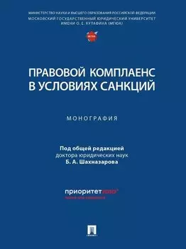 Правовой комплаенс в условиях санкций: монография