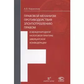 Правовой механизм противодействия злоупотреблению правом в международной налоговой практике Швейцарской Конфедерации.