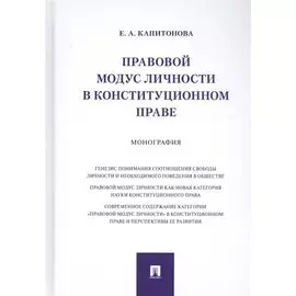 Правовой модус личности в конституционном праве. Монография