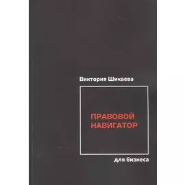 Правовой навигатор для бизнеса