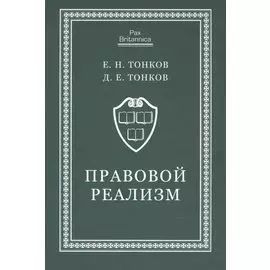 Правовой реализм. Монография