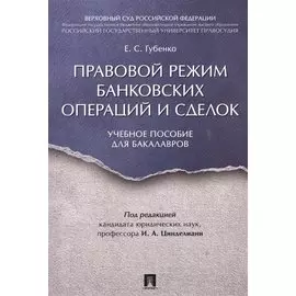 Правовой режим банковских операций и сделок. Уч.пос. для бакалавров.