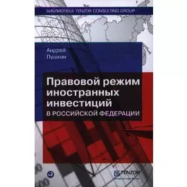 Правовой режим иностранных инвестиций в Российской Федерации