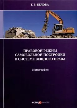 Правовой режим самовольной постройки в системе вещного права. Монография