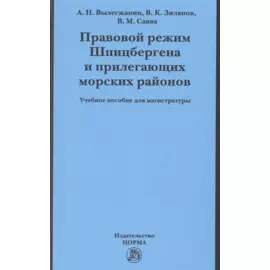 Правовой режим Шпицбергена и прилегающих морских районов. Академический учебник для магистратуры