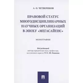 Правовой статус многодисциплинарных научных организаций в эпоху "мегасайенс".Монография