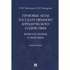 Правовые акты государственного юридического содействия: вопросы теории и практики. Монография