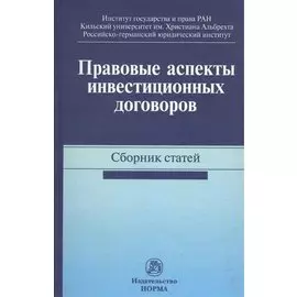 Правовые аспекты инвестиционных договоров. Сборник статей