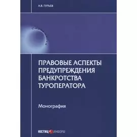 Правовые аспекты предупреждения банкротства туроператора. Монография