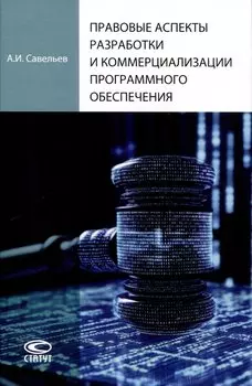 Правовые аспекты разработки и коммерциализации программного обеспечения.