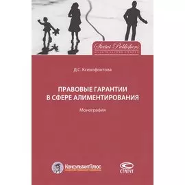 Правовые гарантии в сфере алиментирования. Монография