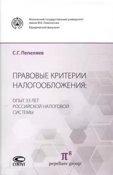 Правовые критерии налогообложения: опыт 33 лет российской налоговой системы.