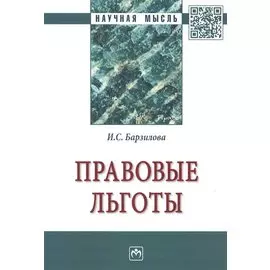 Правовые льготы. Монография