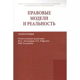Правовые модели и реальность. Монография