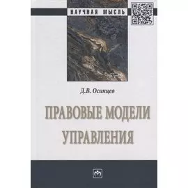 Правовые модели управления. Монография