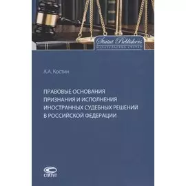 Правовые основания признания и исполнения иностранных судебных решений в Российской Федерации