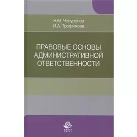 Правовые основы административной ответственности. Учебное пособие