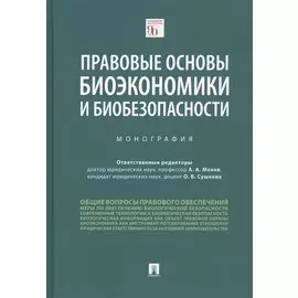 Правовые основы биоэкономики и биобезопасности. Монография