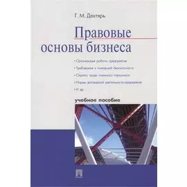 Правовые основы бизнеса: учебное пособие
