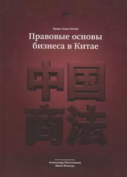 Правовые основы бизнеса в Китае