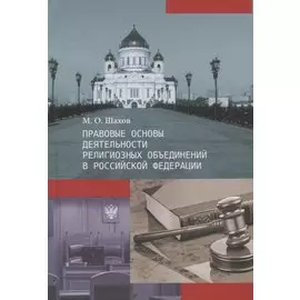 Правовые основы деятельности религиозных объединений в Российской Федерации