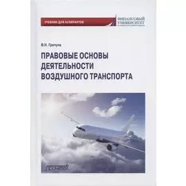 Правовые основы деятельности воздушного транспорта. Учебник для аспирантов
