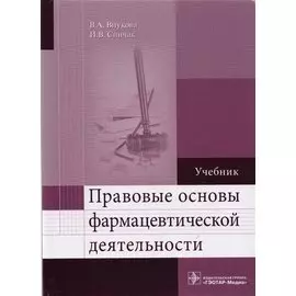 Правовые основы фармацевтической деятельности. Учебник