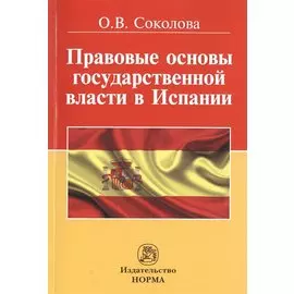 Правовые основы государственной власти в Испании