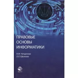 Правовые основы информатики