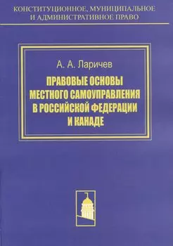 Правовые основы местного самоуправления в Российской Федерации и Канаде. Сравнителное исследование