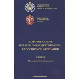 Правовые основы нотариальной деятельности в РФ Уч. (Борисова)