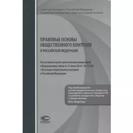 Правовые основы общественного контроля в Российской Федерации. Постатейный научно-практический комментарий к Федеральному закону от 21 июля 2014 г. № 212-ФЗ "Об основах общественного контроля в Российской Федерации"