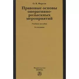 Правовые основы оперативно-розыскных мероприятий. Учебное пособие