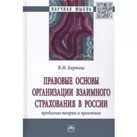 Правовые основы организации взаимного страхования в России. Проблемы теории и практики