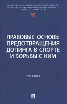 Правовые основы предотвращения допинга в спорте и борьбы с ним. Учебник