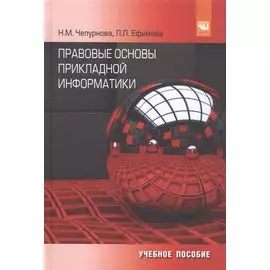 Правовые основы прикладной информатики. Учебное пособие
