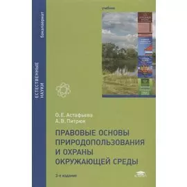 Правовые основы природопользования и охраны окружающей среды. Учебник