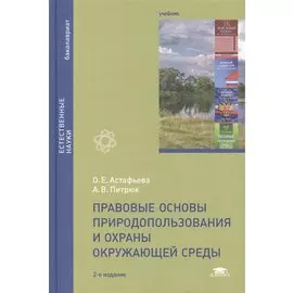 Правовые основы природопользования и охраны окружающей среды. Учебник. 2-е издание, стереотипное