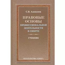 Правовые основы профессиональной деятельности в спорте. Учебник. 2-е издание, исправленное и дополненное