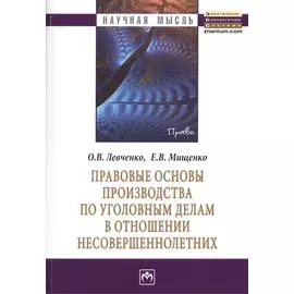 Правовые основы производства по уголовным делам в отношении несовершеннолетних. Монография
