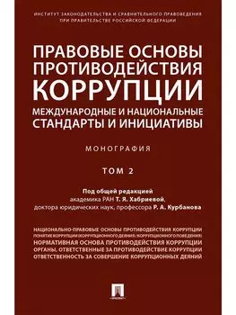 Правовые основы противодействия коррупции: международные и национальные стандарты и инициативы.В 2 т