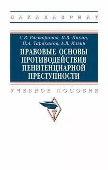 Правовые основы противодействия пенитенциарной преступности. Учебное пособие