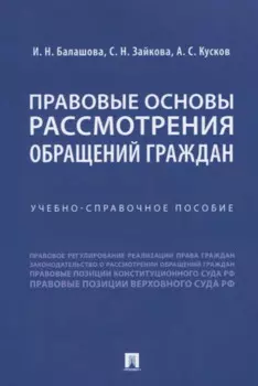 Правовые основы рассмотрения обращений граждан. Учебно-справочное пособие