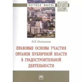 Правовые основы участия органов публичной власти в градостроительной деятельности